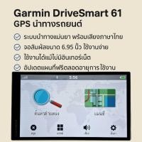 ราคา GPS นำทาง Garmin DriveSmart 61 LMT-S หน้าจอ 6.95 นิ้ว แผนที่ล่าสุด 2025.40 (24522530449)