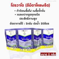 ราคา โปรวาโด สารกำจัดแมลง เพลี้ยไฟ [อิมิดาโคลพริด] ขนาด2กรัม (19995977232)