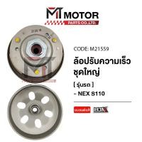 ราคา (M21559) ล้อปรับความเร็ว ใหญ่ SUZUKI NEX 110 ซูซุกิ เน็กซ์, SUZUKI LET'S [MT] ล้อขับสายพานNEX S100 ชุดชามสไลด์NEX (3985308508)