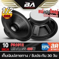 ราคา BA SOUND ดอกลำโพง 10นิ้ว 400วัตต์ 8OHM ลำโพงเสียงกลาง 10นิ้ว ลำโพงกลางแจ้ง 10นิ้ว ดอก 10 นิ้ว ลำโพงติดรถยนต์ ลำโพงบ้าน (26169439907)