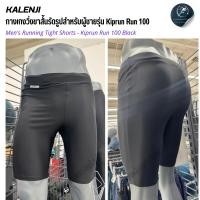 ราคา KALENJI กางเกงวิ่งขาสั้นรัดรูปสำหรับผู้ชายรุ่น Kiprun Run 100 เนื้อผ้าเบา แห้งเร็ว (43522675911)