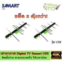 ราคา เสาอากาศทีวีดิจิตอล SAMART รุ่น U5E แพ็ค2 (2600618484)