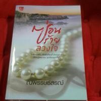 ราคา นิยายราคาถูกซ่อนร้ายลวงใจ ณพรรษธ์สรฌ์ ไม่มีที่คั่น (7812212655)