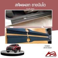 ราคา Scuff plate สคัพเพลท ชายบันได ISUZU D-MAX 2019-2023 สีดำด้าน (28459147492)
