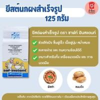 ราคา ยีสต์ ยีสต์นก 125 กรัม Yeast ยีสต์ผงสำเร็จรูป Saf - Instant Yeast ยีสต์แห้ง ยีสต์ทำขนมปัง (4866424274)