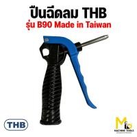 ราคา THB ปืนฉีดลม ปืนฉีดลม อลูมิเนียม THB รุ่น B90 By mcmachinetools (22245305533)