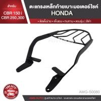 ราคา ตะแกรงท้ายเบาะ HONDA CBR 150i/HONDA CBR 250/HONDA CBR 300 แร๊คท้าย ตะแกรง ตะแกรงท้ายเบาะรถมอเตอร์ไซค์ AMG-S0080 (3933594922)