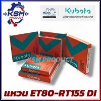 ราคา แหวนลูกสูบ ET/RT แท้ KUBOTA อะไหล่รถไถเดินตามสำหรับเครื่อง KUBOTA (อะไหล่คูโบต้า) (43076434518)