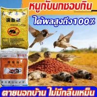 ราคา หนูและนกตายหมด ยาฆ่าหนู เหยื่อกำจัดนก ยาเบื่อ ยาเบือหนูใหม่ยา กำจัดหนู ตายไม่มีกลิ่น เหยื่อ กำจัดหนู ยาฆ่าหนู ยาเบื่อนก (52004313457)