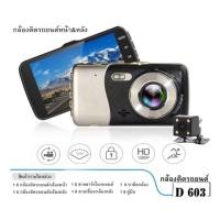 ราคา ติดรถยนต์กล้องหน้า พร้อมกล้องหลัง FHD 1080P รุ่น D603 (163170626)