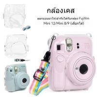 ราคา เคสใสคริสตอล2025 Instax Mini 12 Mini 8/9 เคสใส เคสกระเป๋ากล้อง พร้อมสายคล้องไหล่ (27232320235)