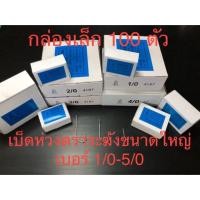 ราคา เบ็ดห่วงตราระฆัง เบ็ดห่วง เบ็ดตราระฆัง ขนาดใหญ่ เบอร์ 1/0-5/0 กล่องเล็ก 100 ตัว (4435005493)