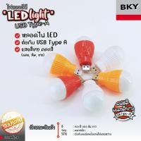 ราคา ชุดสุดคุ้ม หลอดไฟกลม LED USB mini USB แบบพกพา ขนาด 5 W คละสี ชุด 1 ตัว, ชุด 2 ตัว (23529309195)