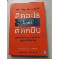 ราคา ติดอะไรไม่เท่าติดหนึบ Made To Stick (20751874754)