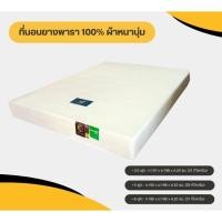 ราคา ที่นอนยางอัด หุ้มผ้าหนานุ่ม กันไรฝุ่น รุ่น DEER หนา 8 นิ้ว ขนาด 6 ฟุต/ 5 ฟุต / 3.5 ฟุต (24771321721)