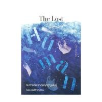 ราคา หนังสือ The Lost Human: หนทางรอดก่อนยุคสูญพันธุ์ สนพ มติชน # บทความ/สารคดี (29776770874)