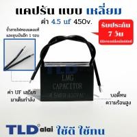 ราคา แคปรัน แคปพัดลม 4.5uf 450V คาปาซิเตอร์รัน คาปาซิเตอร์ แคปสี่เหลี่ยม ยี่ห้อ LMG CBB61 (4217263128)