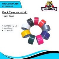 ราคา เทปกาวผ้า Tiger หน้ากว้าง 1-2นื้ว ยา 8 หลา ม้วน ต่อ แพ็ก (22656936716)