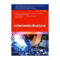 ราคา หนังสือ คณิตศาสตร์เครื่องมือกล ผู้แต่ง บุญธรรม ภัทราจารุกุล สนพ.ซีเอ็ดยูเคชั่น BK03 (27570278283)