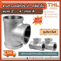 ราคา สามทางประปา ชุบกัลวาไนซ์ ขนาด 2 - 4 นิ้ว สามทางเหล็ก เกลียวใน อุปกรณ์ประปา ข้อต่อประปา (25403981750)