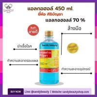 ราคา ของแท้100%!! แอลกอฮอล์ ศิริบัญชา Siribuncha Alcohol 70% ขวดใหญ่ 450ml.- ใช้ฆ่าเชื้อโรค -ทำความสะอาดบาดแผล-ใช้ล้างมือ (48801937566)