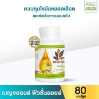 ราคา เบญจออยล์ ฟิวชั่นออยล์ 80 แคปซูล ควบคุมไขมันเลือด เสริมสร้างภูมิคุ้มกัน ช่วยในการนอนหลับ (24036527184)