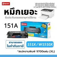 ราคา COMPUTE ตลับหมึก 151A / 151X (W1510X) 9.7K สำหรับ HP LaserJet Pro 4003dw, Pro 4003dn, MFP 4103fdw (53351528989)