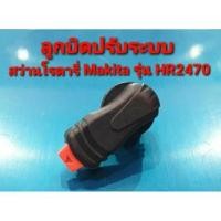 ราคา ลูกบิด ปรับระบบ สว่านโรตารี่ Makita ใช้กับรุ่น HR2470 / HR2470F / HR2470FT / HR2475 ปุ่มปรับกระแทก (อะไหล่) (21080566246)