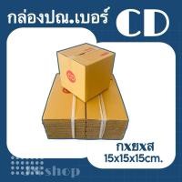 ราคา พร้อมส่งด่วน!!! กล่องพัสดุไปรษณีย์ เบอร์ CD แพ็ค 20 ใบ (7607772365)