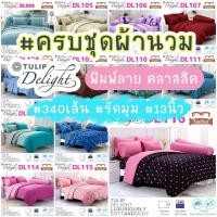 ราคา Hot Tulip Delight ชุดผ้าปู+ผ้านวม พิมพ์ลาย รุ่น DL056 - DL116 (1912801935)