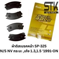 ราคา ผ้าเบรคหน้า Compact Brakes รหัสสินค้า SP-325 ดิสเบรคหน้าสำหรับ NISSAN NV กะบะ ,NVเก๋ง -F (42311017116)