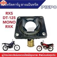 ราคา แป้นหรีดคาร์ู ยางแป้นหรีด YAMAHA RXS/DT-125/MONO/RXK ยางหรีด ยางแป้นหรีดคาร์ู แป้นหรัดคาร์ูเดิม ยามาฮ่า RXSคาร์ู DT125คา (28890404746)