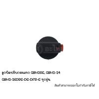 ราคา อะไหล่เครื่องมือช่าง ลูกบิดปรับกระแทรก GBH2SE,GBH2-24 GBH2-26DRE-DE-DFR-E ทุกรุ่น สามารถออกใบกำกับภาษีได้ (24554385495)