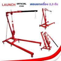 ราคา LAUNCH ENGINE CRANE 2,3 TON เครนยกเครื่อง ที่ยกเครื่อง ขนาด 2 ตัน 3 ตัน (44011224474)
