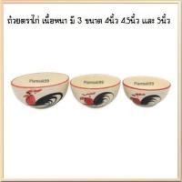 ราคา ถ้วยกลม ถ้วยแบ่ง ถ้วยตราไก่ ถ้วยไก่ชบา เนื้อหนา มี 3 ขนาด 4นิ้ว 4.5นิ้ว และ 5นิ้ว (1ใบ) (42974194919)