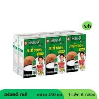 ราคา กะทิอร่อยดี ขนาด 250 มล ( แพ็ค 6 กล่อง) (40160615048)