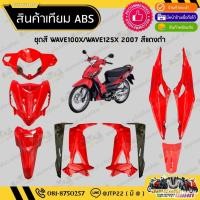 ราคา [ แยกชิ้น ] ชุดสี W100X ชุดสี125X 2007 สีแดงดำงานเทียมABS/ ชุดสีเวฟ100เอ็กซ์/ชุดสีเวฟ125เอ็กซ์ (26838270993)