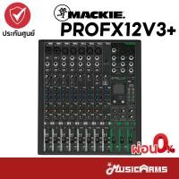 ราคา Mackie ProFX12v3+ อนาล็อกมิกเซอร์ Analog Mixer มิกเซอร์ Mackie ProFX12v3Plus รับประกันศูนย์ Music Arms (24713472295)