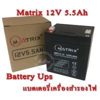 ราคา Battery Ups 12V 5.5Ah แบตเตอรี่ยูพีเอส แบตเตอรี่เครื่องสำรองไฟแบบแห้ง 12V 5.5Ah Matrix (11015421297)
