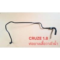 ราคา ท่อยางเสื้อวาล์วน้ำ เข้าลิ้นปีกผีเสื้อ ครูซ cruze 1.8 (44107592773)