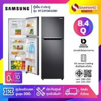 ราคา ตู้เย็น 2 ประตู Samsung Inverter รุ่น RT22FGRADB1 ขนาด 8.4 Q ( รับประกันนาน 10 ปี ) (40361460897)