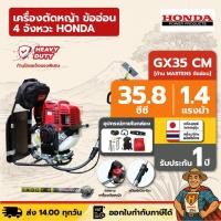 ราคา เครื่องตัดหญ้า ข้ออ่อน 4 จังหวะ HONDA GX35 CM | ข้ออ่อน ก้าน MARTENS แท้ผลิตไทย (4230677106)