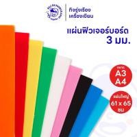 ราคา ฟิวเจอร์บอร์ด PP Board หนา 3 มม. ขนาด A3 / A4 / 61 x 65 ซม. เลือกสีได้ (40172863043)