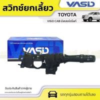 ราคา YASID สวิทช์ยกเลี้ยว VIGO CAB มีสปอร์ตไลท์ (14102705688)