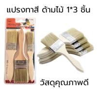 ราคา แปรงทาสีด้ามไม้ แพ็ค 3 ชิ้น 3 เบอร์ วัสดุคุณภาพดี ใช้ทาสี งานช่าง งานศิลปะ เซท 4 แพ็ค ราคาประหยัด (41157636584)