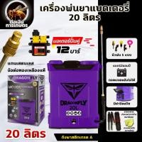 ราคา เครื่องพ่นยาแบตเตอรี่ 20ลิตร ยี่ห้อDragonfly แรงดันมอเตอร์ปั๊มคู่12บาร์ ถังพ่นยาพลาสติกหนาพิเศษอย่างดี (54451785419)