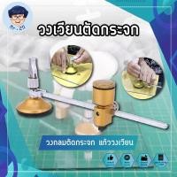 ราคา วงเวียนตัดกระจก วงกลมตัดกระจก แก้ววงเวียน แก้วตัดวงเวียน (11311505989)