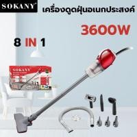 ราคา เครื่องดูดฝุ่นอเนกประสงค์ SOKANY 8in1 เครื่องดูดฝุ่นมัลติฟังก์ชั่น สะอาดทุกซอกทุกมุม (27916714367)
