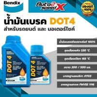 ราคา BENDIX น้ำมันเบรคสังเคราะห์แท้ DOT4 รถยนต์, มอเตอร์ไซค์ 200/500 มล. BRAKE FLUID (26976884509)
