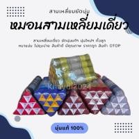 ราคา หมอนสามเหลี่ยม 10 ช่องลูกเดี่ยวผ้าลายขิด (28863889290)